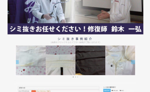 三洋社クリーニングホームページ写真